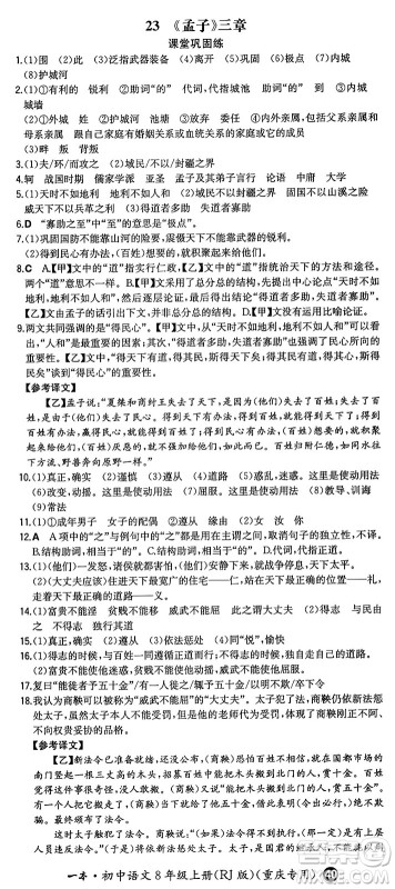 湖南教育出版社2024年秋一本同步训练八年级语文上册人教版重庆专版答案 湖南教育出版社2024年秋一本同步训练八年级语文上册人教版重庆专版答案
