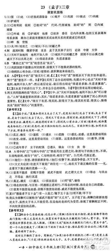 湖南教育出版社2024年秋一本同步训练八年级语文上册人教版重庆专版答案