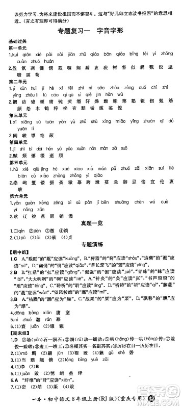 湖南教育出版社2024年秋一本同步训练八年级语文上册人教版重庆专版答案