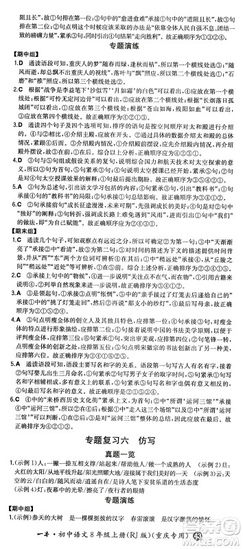 湖南教育出版社2024年秋一本同步训练八年级语文上册人教版重庆专版答案