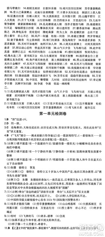 湖南教育出版社2024年秋一本同步训练八年级语文上册人教版重庆专版答案