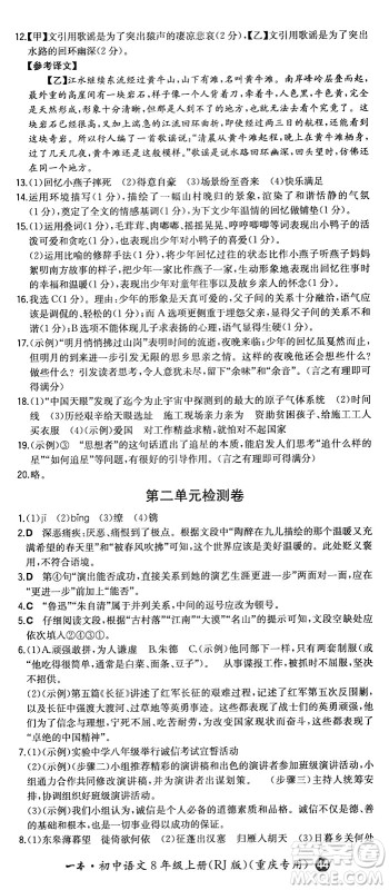 湖南教育出版社2024年秋一本同步训练八年级语文上册人教版重庆专版答案