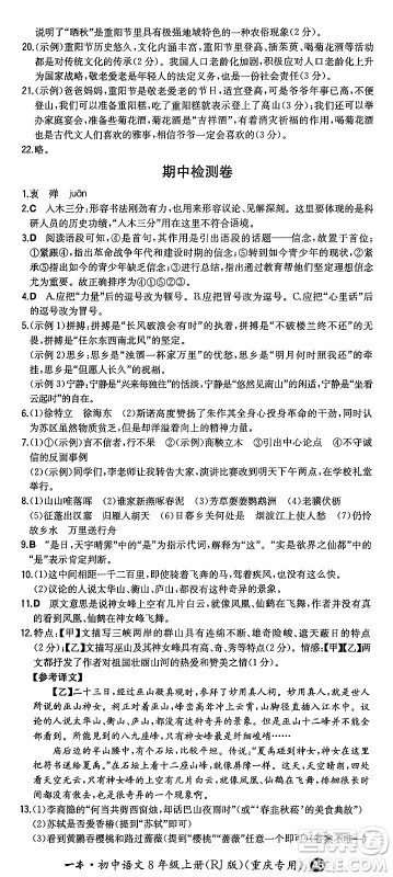 湖南教育出版社2024年秋一本同步训练八年级语文上册人教版重庆专版答案