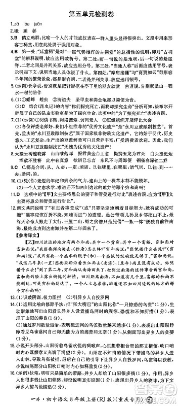 湖南教育出版社2024年秋一本同步训练八年级语文上册人教版重庆专版答案