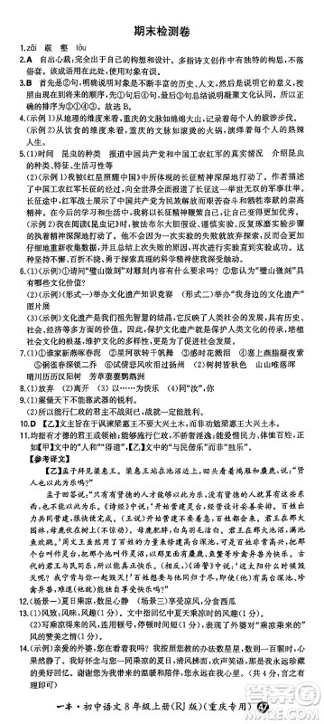 湖南教育出版社2024年秋一本同步训练八年级语文上册人教版重庆专版答案