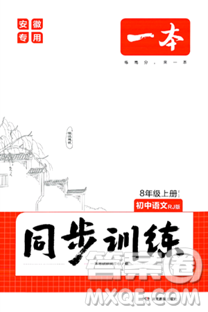 湖南教育出版社2024年秋一本同步训练八年级语文上册人教版安徽专版答案