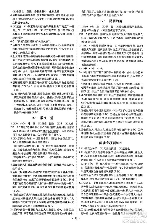 湖南教育出版社2024年秋一本同步训练八年级语文上册人教版安徽专版答案