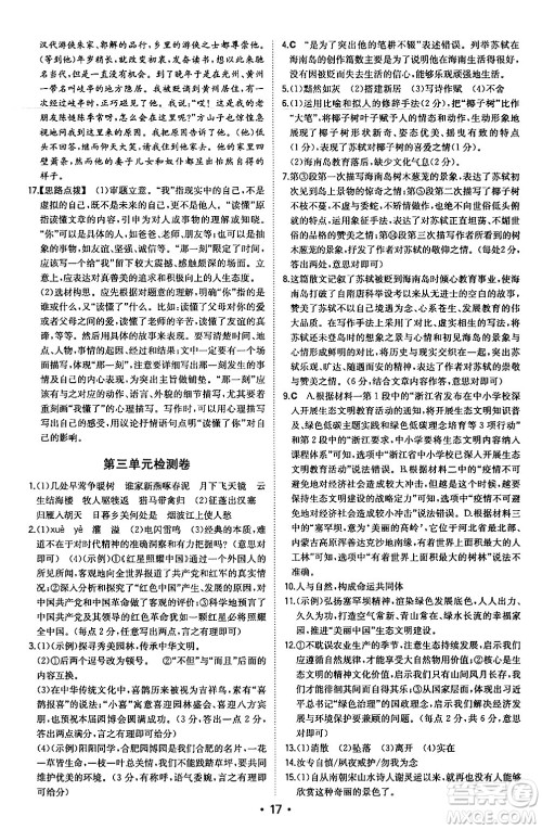 湖南教育出版社2024年秋一本同步训练八年级语文上册人教版安徽专版答案 湖南教育出版社2024年秋一本同步训练八年级语文上册人教版安徽专版答案