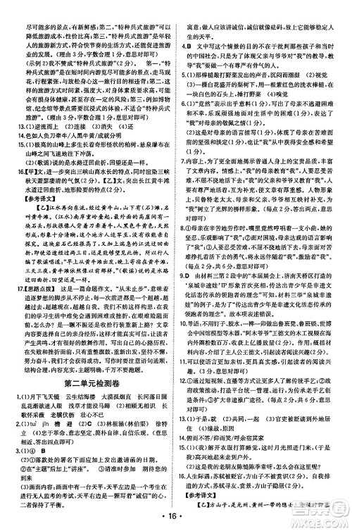 湖南教育出版社2024年秋一本同步训练八年级语文上册人教版安徽专版答案