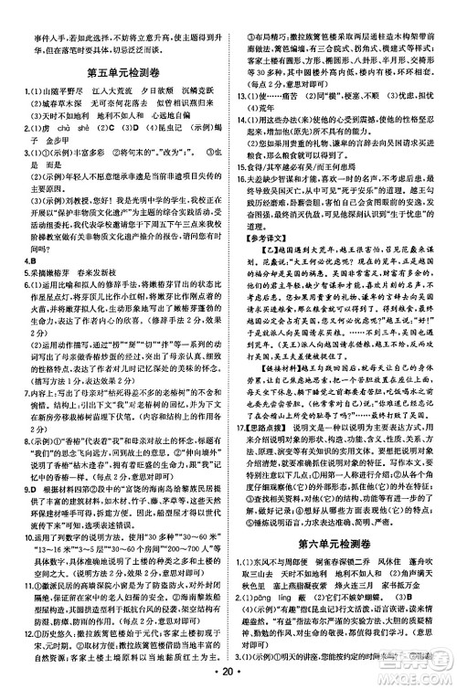 湖南教育出版社2024年秋一本同步训练八年级语文上册人教版安徽专版答案