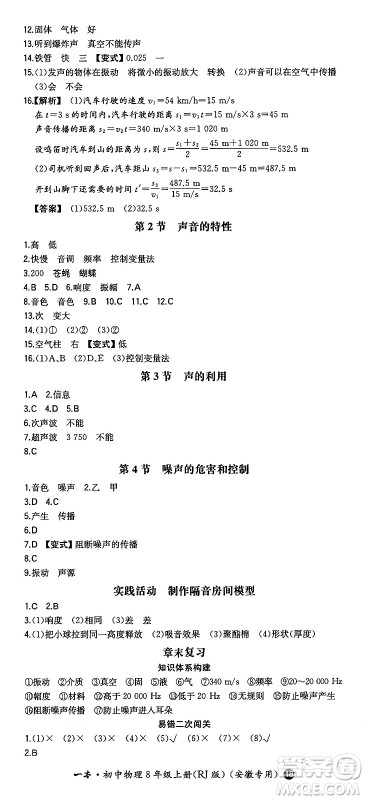 湖南教育出版社2024年秋一本同步训练八年级物理上册人教版安徽专版答案 湖南教育出版社2024年秋一本同步训练八年级物理上册人教版安徽专版答案