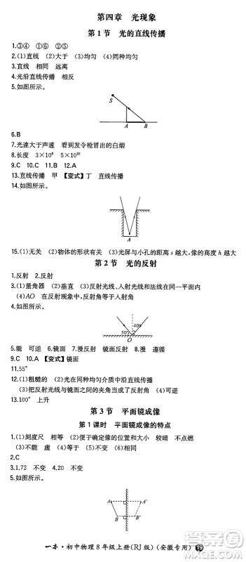 湖南教育出版社2024年秋一本同步训练八年级物理上册人教版安徽专版答案