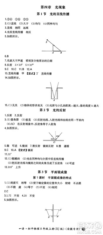 湖南教育出版社2024年秋一本同步训练八年级物理上册人教版安徽专版答案 湖南教育出版社2024年秋一本同步训练八年级物理上册人教版安徽专版答案