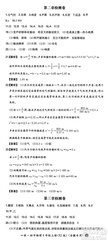 湖南教育出版社2024年秋一本同步训练八年级物理上册人教版安徽专版答案