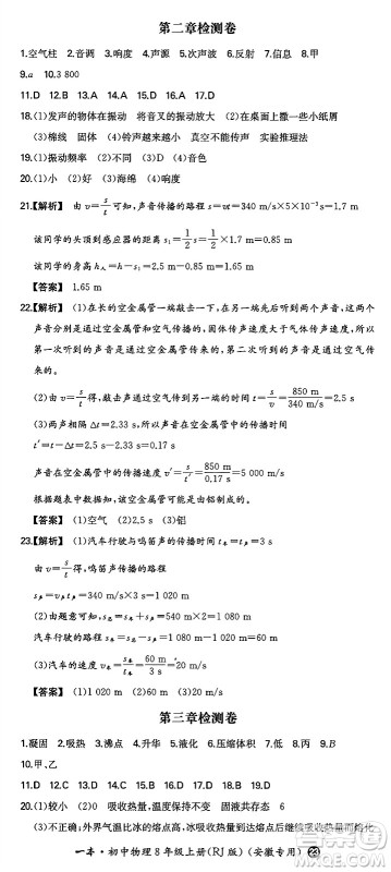 湖南教育出版社2024年秋一本同步训练八年级物理上册人教版安徽专版答案 湖南教育出版社2024年秋一本同步训练八年级物理上册人教版安徽专版答案