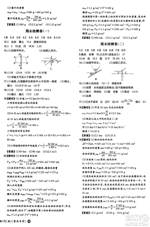 湖南教育出版社2024年秋一本同步训练八年级物理上册人教版重庆专版答案