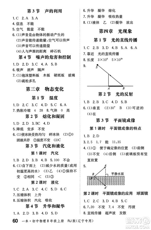 湖南教育出版社2024年秋一本同步训练八年级物理上册人教版辽宁专版答案