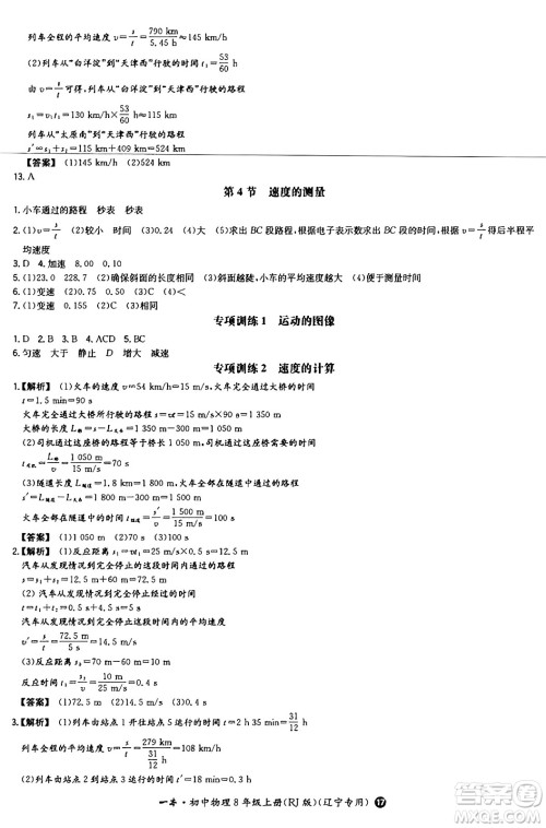 湖南教育出版社2024年秋一本同步训练八年级物理上册人教版辽宁专版答案