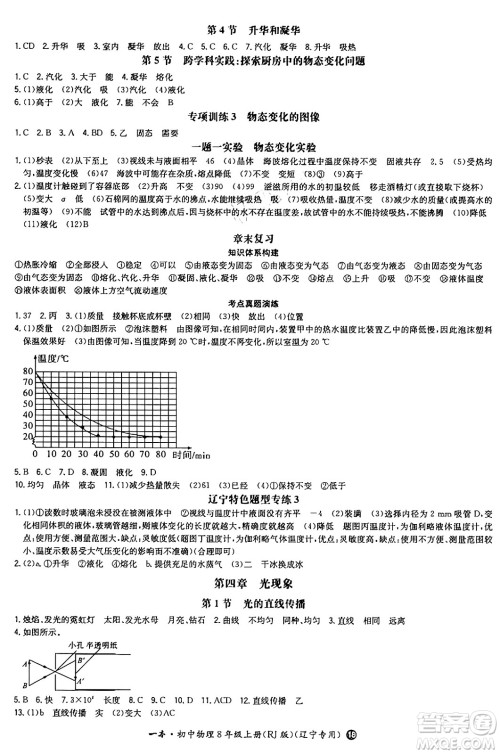 湖南教育出版社2024年秋一本同步训练八年级物理上册人教版辽宁专版答案