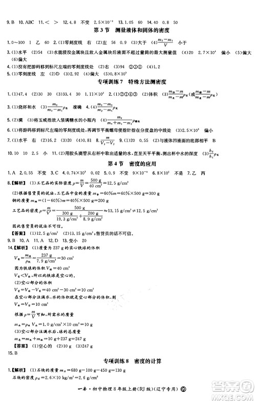 湖南教育出版社2024年秋一本同步训练八年级物理上册人教版辽宁专版答案