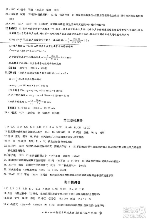 湖南教育出版社2024年秋一本同步训练八年级物理上册人教版辽宁专版答案