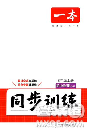 湖南教育出版社2024年秋一本同步训练八年级物理上册沪粤版答案