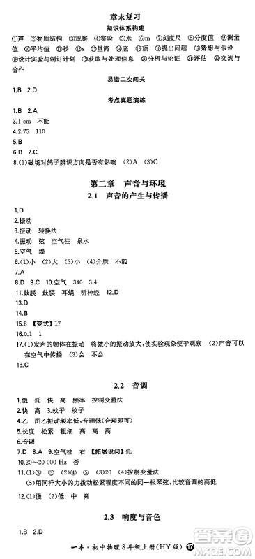 湖南教育出版社2024年秋一本同步训练八年级物理上册沪粤版答案