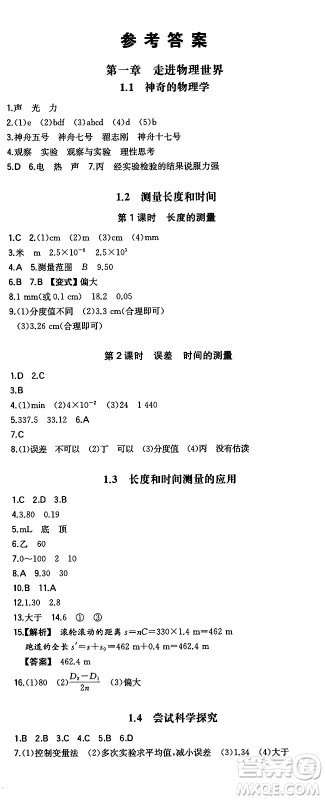 湖南教育出版社2024年秋一本同步训练八年级物理上册沪粤版答案