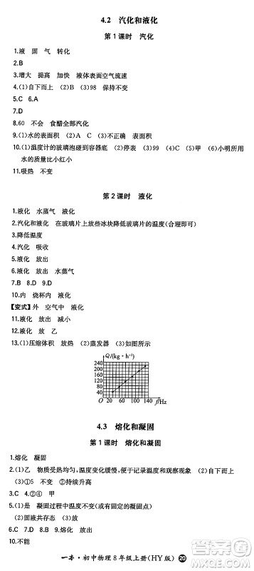 湖南教育出版社2024年秋一本同步训练八年级物理上册沪粤版答案