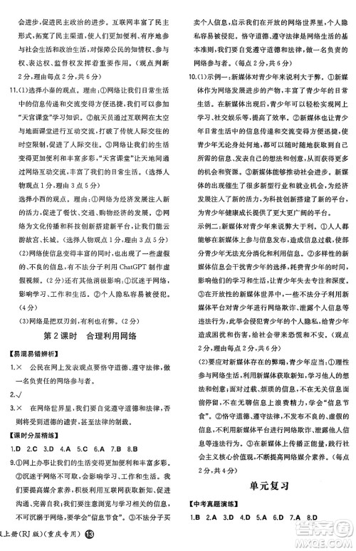 湖南教育出版社2024年秋一本同步训练八年级道德与法治上册人教版重庆专版答案 湖南教育出版社2024年秋一本同步训练八年级道德与法治上册人教版重庆专版答案