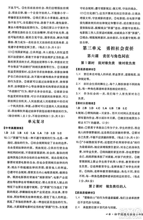 湖南教育出版社2024年秋一本同步训练八年级道德与法治上册人教版重庆专版答案