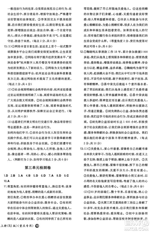 湖南教育出版社2024年秋一本同步训练八年级道德与法治上册人教版重庆专版答案