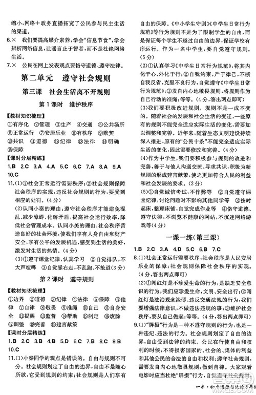 湖南教育出版社2024年秋一本同步训练八年级道德与法治上册人教版陕西专版答案 湖南教育出版社2024年秋一本同步训练八年级道德与法治上册人教版陕西专版答案