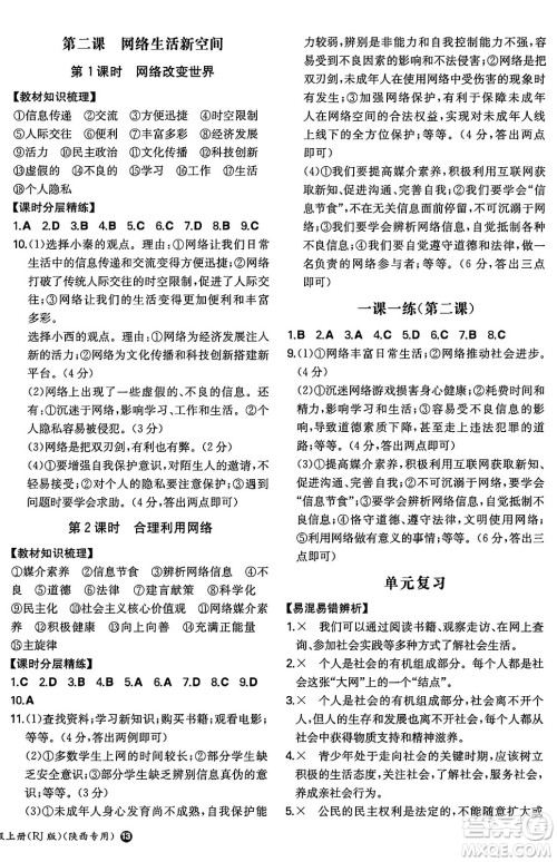 湖南教育出版社2024年秋一本同步训练八年级道德与法治上册人教版陕西专版答案 湖南教育出版社2024年秋一本同步训练八年级道德与法治上册人教版陕西专版答案