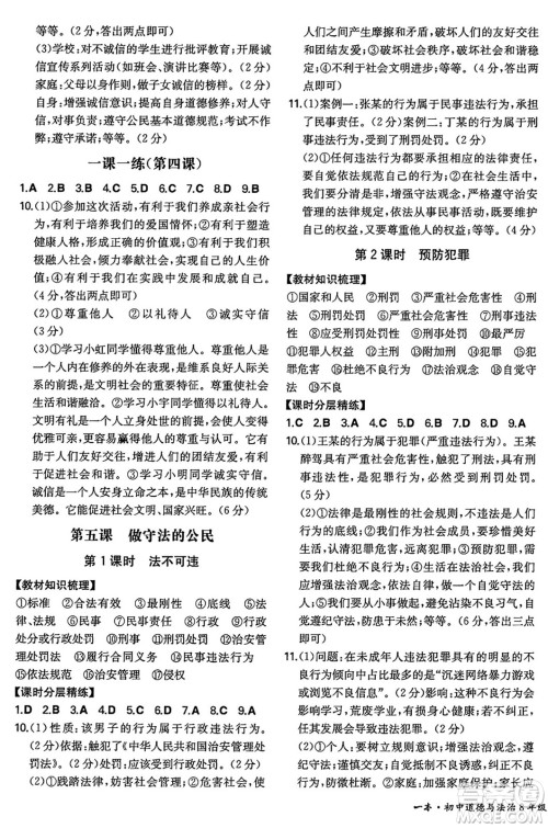湖南教育出版社2024年秋一本同步训练八年级道德与法治上册人教版陕西专版答案 湖南教育出版社2024年秋一本同步训练八年级道德与法治上册人教版陕西专版答案