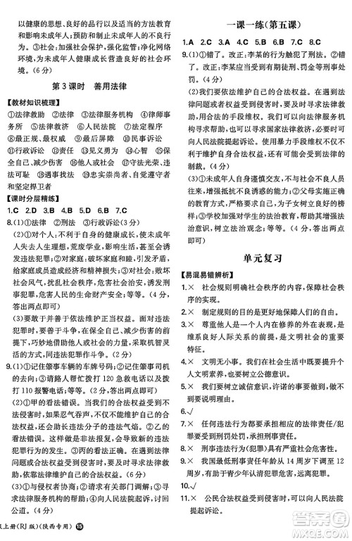 湖南教育出版社2024年秋一本同步训练八年级道德与法治上册人教版陕西专版答案 湖南教育出版社2024年秋一本同步训练八年级道德与法治上册人教版陕西专版答案