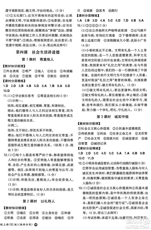 湖南教育出版社2024年秋一本同步训练八年级道德与法治上册人教版陕西专版答案 湖南教育出版社2024年秋一本同步训练八年级道德与法治上册人教版陕西专版答案