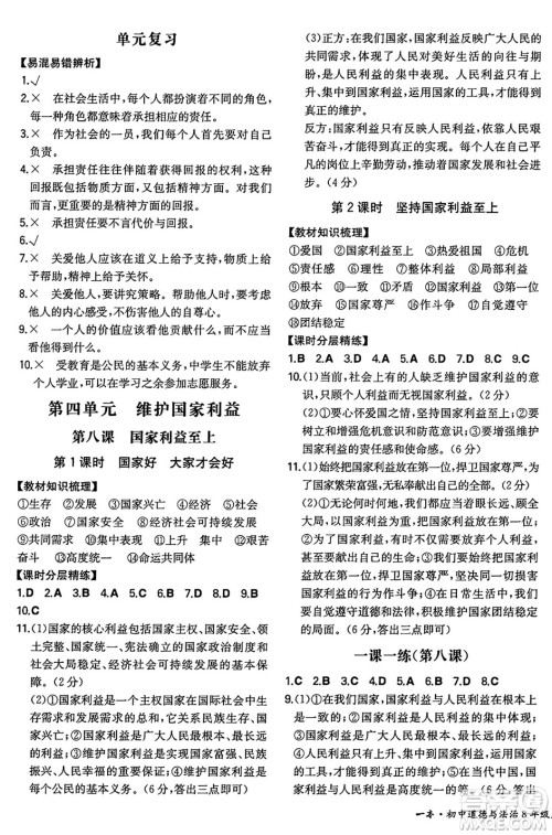 湖南教育出版社2024年秋一本同步训练八年级道德与法治上册人教版陕西专版答案