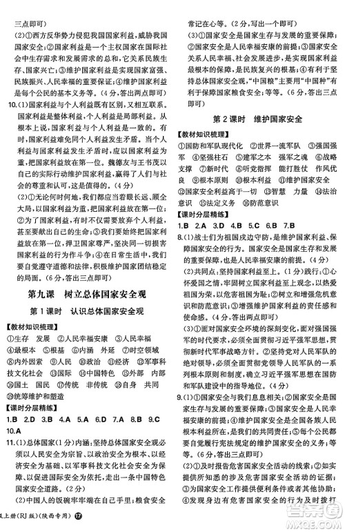 湖南教育出版社2024年秋一本同步训练八年级道德与法治上册人教版陕西专版答案 湖南教育出版社2024年秋一本同步训练八年级道德与法治上册人教版陕西专版答案