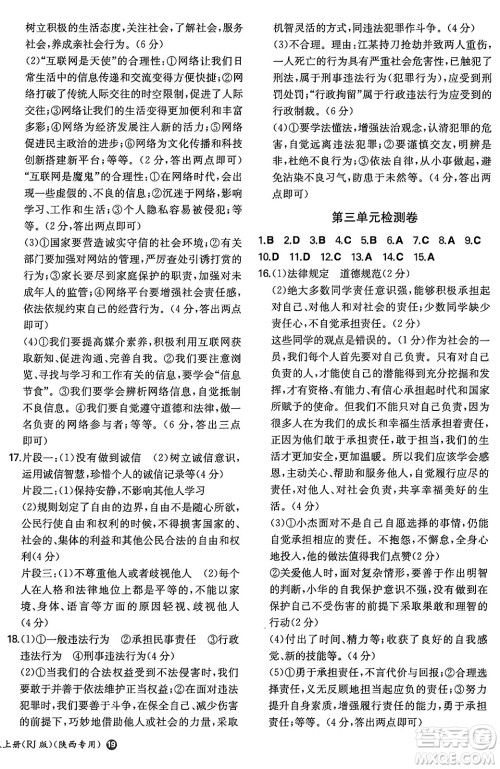 湖南教育出版社2024年秋一本同步训练八年级道德与法治上册人教版陕西专版答案 湖南教育出版社2024年秋一本同步训练八年级道德与法治上册人教版陕西专版答案