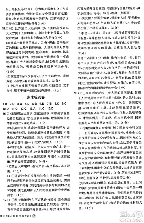 湖南教育出版社2024年秋一本同步训练八年级道德与法治上册人教版陕西专版答案 湖南教育出版社2024年秋一本同步训练八年级道德与法治上册人教版陕西专版答案