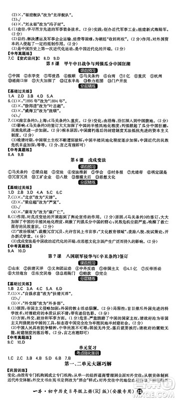 湖南教育出版社2024年秋一本同步训练八年级历史上册人教版安徽专版答案