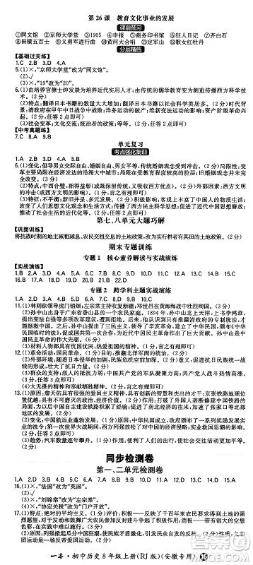 湖南教育出版社2024年秋一本同步训练八年级历史上册人教版安徽专版答案