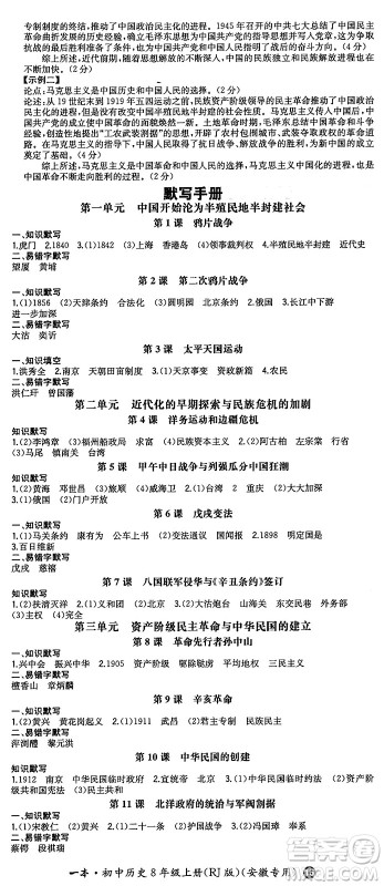 湖南教育出版社2024年秋一本同步训练八年级历史上册人教版安徽专版答案 湖南教育出版社2024年秋一本同步训练八年级历史上册人教版安徽专版答案
