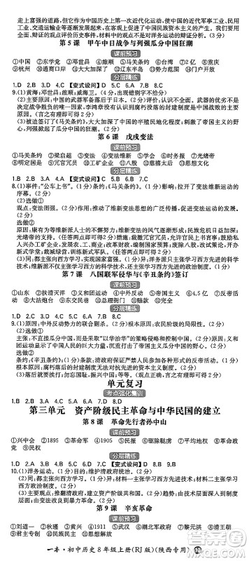 湖南教育出版社2024年秋一本同步训练八年级历史上册人教版陕西专版答案