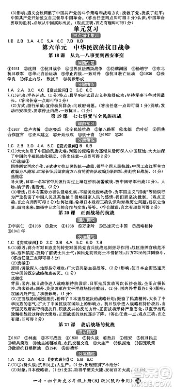 湖南教育出版社2024年秋一本同步训练八年级历史上册人教版陕西专版答案 湖南教育出版社2024年秋一本同步训练八年级历史上册人教版陕西专版答案