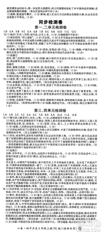 湖南教育出版社2024年秋一本同步训练八年级历史上册人教版陕西专版答案