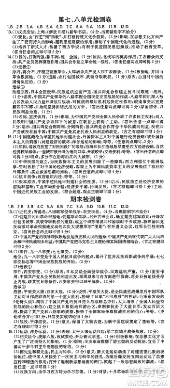 湖南教育出版社2024年秋一本同步训练八年级历史上册人教版陕西专版答案