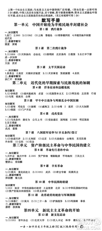 湖南教育出版社2024年秋一本同步训练八年级历史上册人教版陕西专版答案