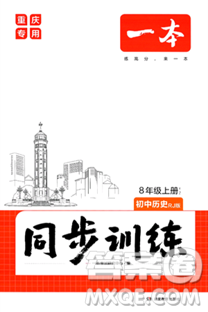 湖南教育出版社2024年秋一本同步训练八年级历史上册人教版重庆专版答案